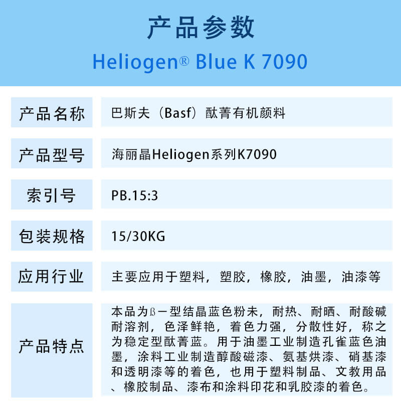 巴斯夫K7090酞菁蓝有机颜料 BASF Heliogen Blue K7090(B.15:3)铜酞菁蓝