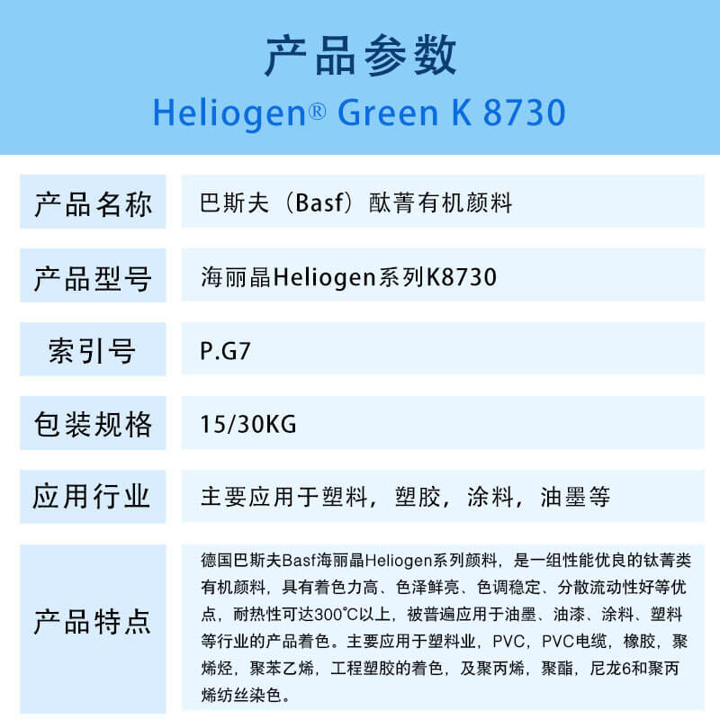 巴斯夫K8730酞菁绿有机颜料 BASF Heliogen Green K8730(P.G7)氯代酮酞菁绿