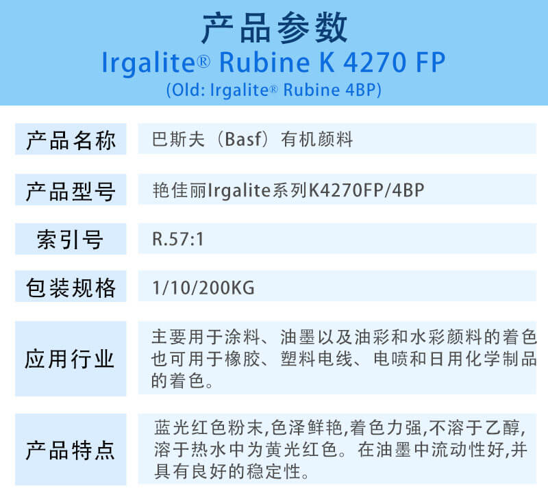 巴斯夫有机颜料红K4270/4BP BASF Irgalite Red K4270/4BP(R.57:1)