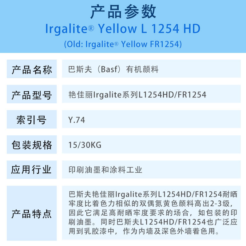 巴斯夫颜料黄艳佳丽L1254HD/FR1254有机颜料 BASF Irgalite L1254HD/FR1254(颜料黄P.Y.74)