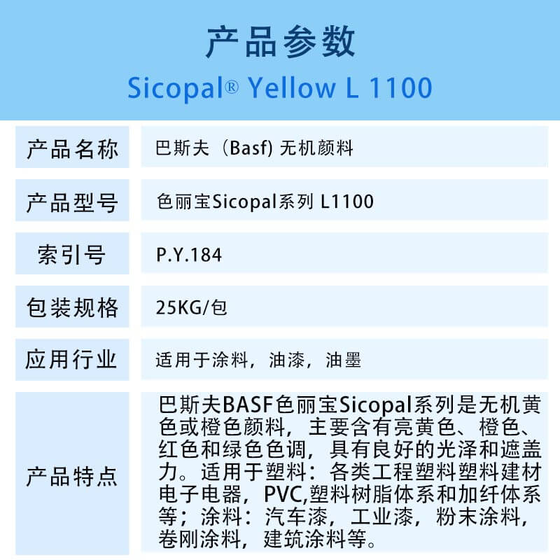 永利棋牌最新版下载颜料 永利棋牌最新版下载色丽宝L1100黄无机颜料 BASF Sicopal Yellow L1100(P.Y.184)
