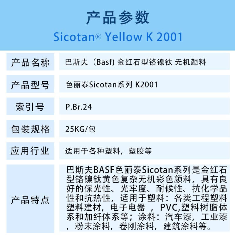永利棋牌最新版下载颜料黄K2001金红石型铬镍钛无机颜料 BASF Sicotan Yellow K2001(P.Br.24)