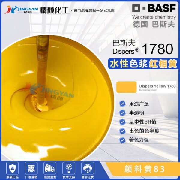 巴斯夫色浆Dispers Yellow 1780黄水性涂料色浆