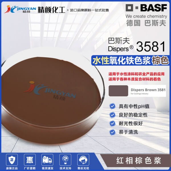 巴斯夫氧化铁棕色浆Dispers Brown 3581水性氧化铁色浆