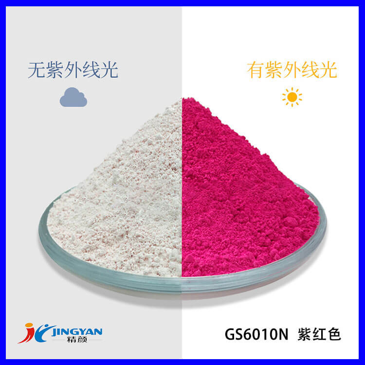 不可逆光变粉_润巴GS6010N无色变紫红色不可逆感光变色粉
