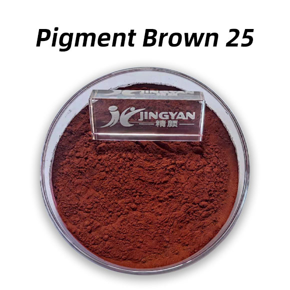颜料棕25(Pigment Brown 25)高性能红光棕色有机颜料PBr25