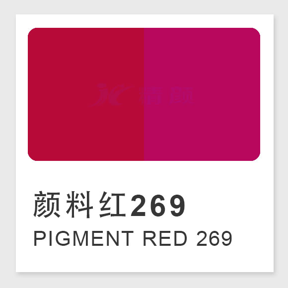 颜料红269(Pigment Red 269)的合成工艺、性能与应用解析