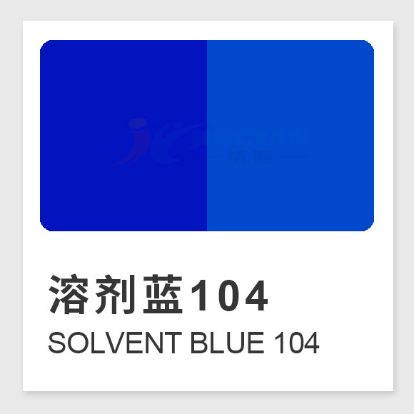 溶剂蓝104(Solvent Blue 104)高性能蓝色溶剂染料的应用与特性解析