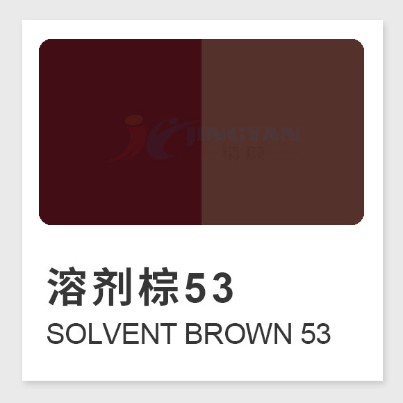 溶剂棕53(Solvent Brown 53)高性能甲川类金属络合物染料