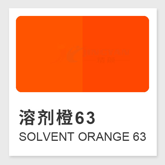 溶剂橙63(Solvent Orange 63)性能、应用及合成工艺解析