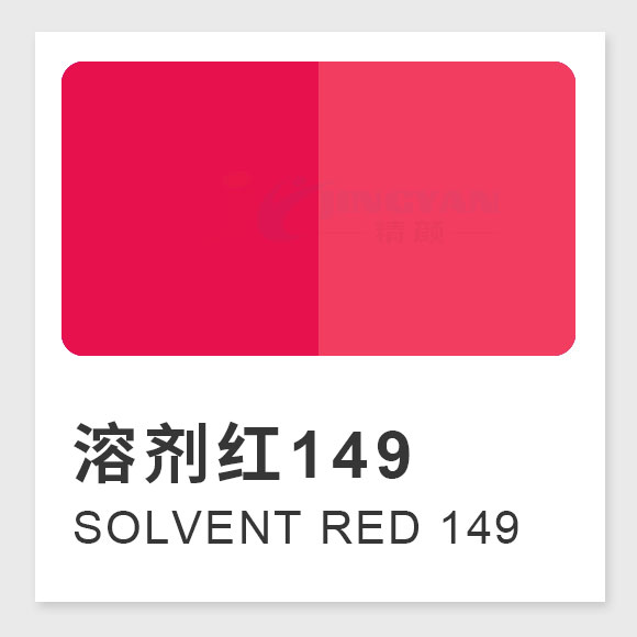 溶剂红149(Solvent Red 149) 高性能溶剂染料荧光红HFG