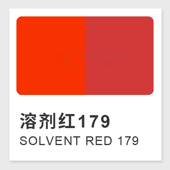 溶剂红179是什么红?黄光红芘酮染料的制备方法、性能及应用解析