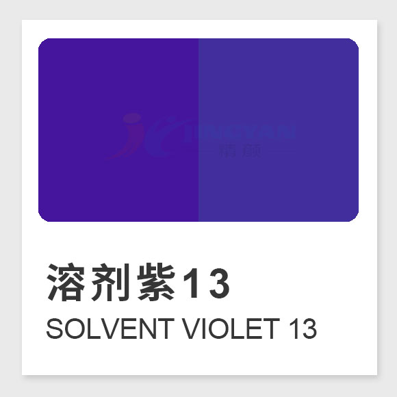 溶剂紫13（Solvent Violet 13）全面指南：性能、应用与合成工艺解析