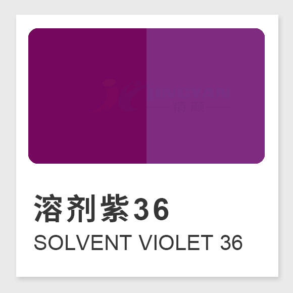 溶剂紫36（Solvent Violet 36）高性能红光紫色蒽醌类溶剂染料
