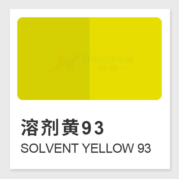 溶剂黄93分子式