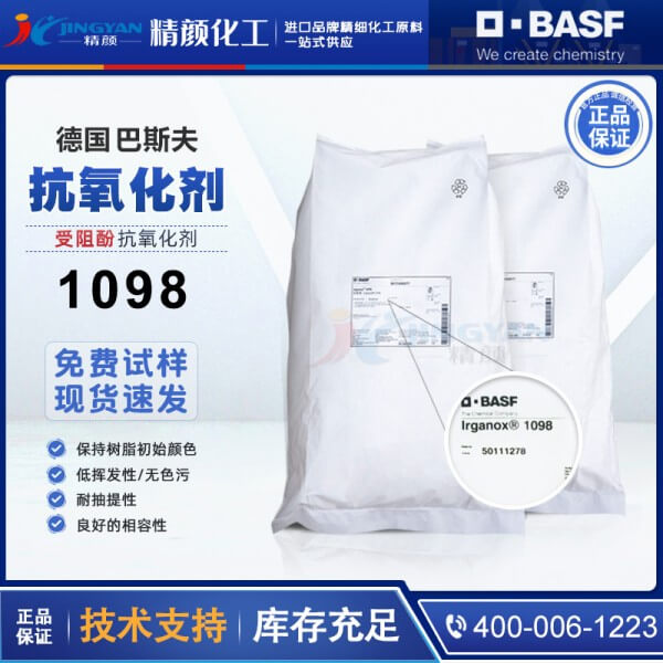 巴斯夫1098抗氧剂BASF IRGANOX聚酰胺尼龙抗氧剂1098