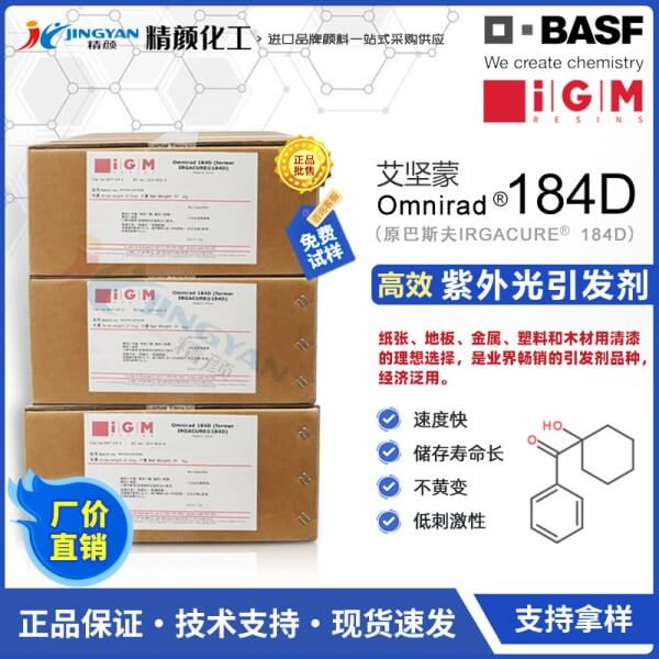 巴斯夫光引发剂184德国BASF IRGACURE 184D艳佳固光引发剂