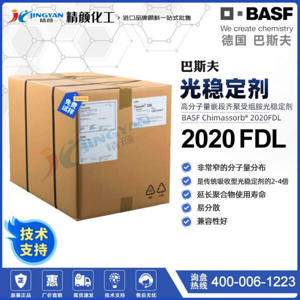 巴斯夫Chimassorb 2020FDL嵌段低聚受阻胺光稳定剂