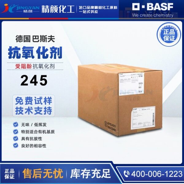 巴斯夫抗氧剂245德国BASF Irganox 245受阻酚抗氧剂