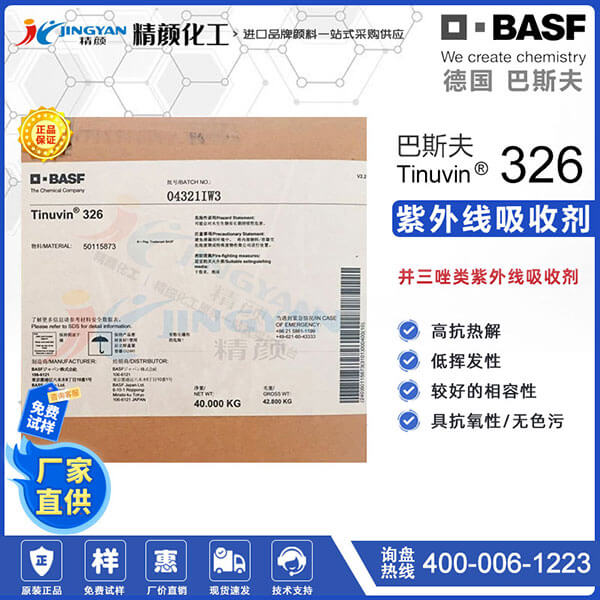 巴斯夫326紫外线吸收剂BASF Tinuvin 326