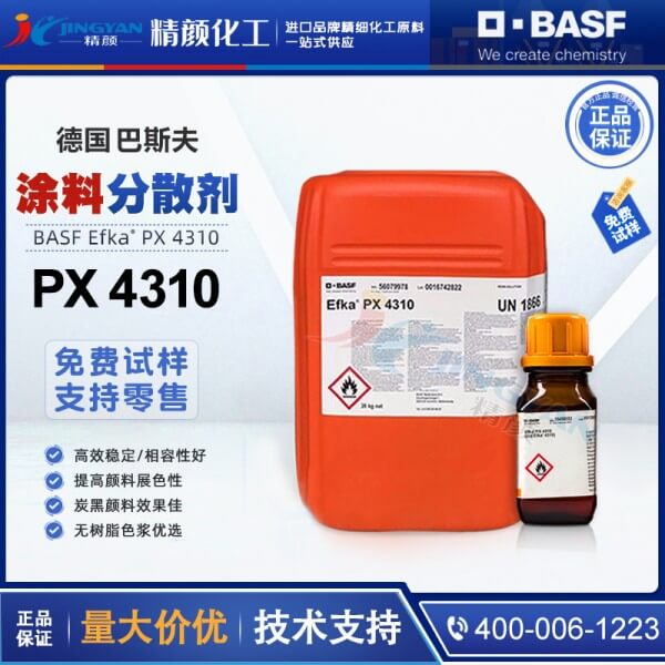 巴斯夫分散剂4310德国进口BASF EFKA PX4310分散剂