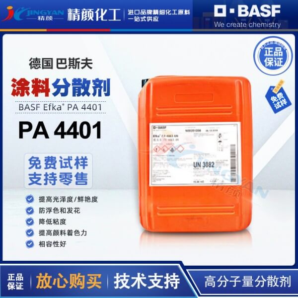 巴斯夫颜料分散剂BASF EFKA PA4401高分子量颜料分散剂