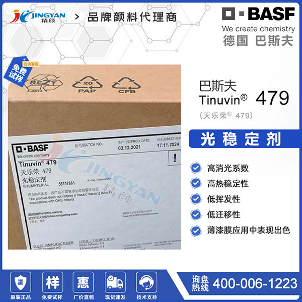 巴斯夫Tinuvin 479光稳定剂|天乐荣羟苯基三嗪紫外光吸收剂
