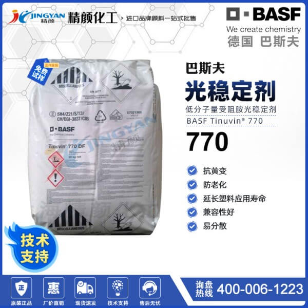 巴斯夫770DF光稳定剂BASF Tinuvin 770DF受阻胺光稳定剂