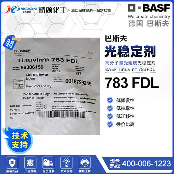 巴斯夫783光稳定剂TINUVIN 783FDL复合塑料光稳定剂