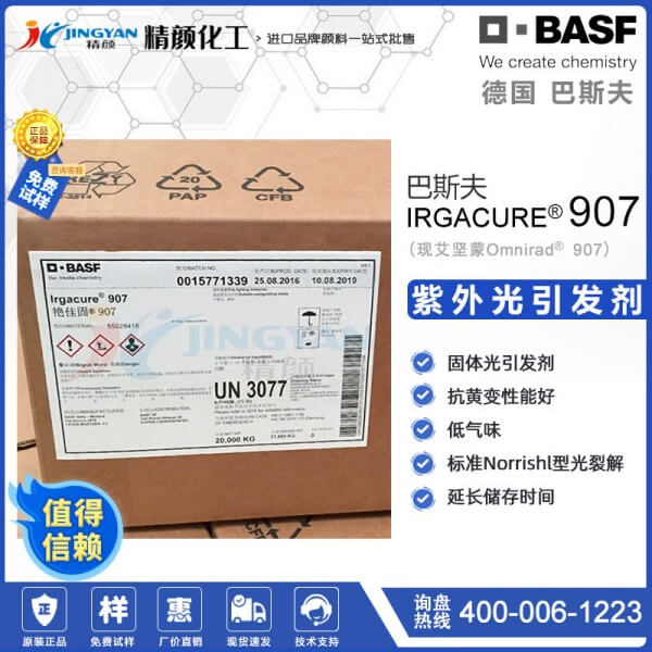 巴斯夫IRGACURE 907光引发剂吸收波长和用途