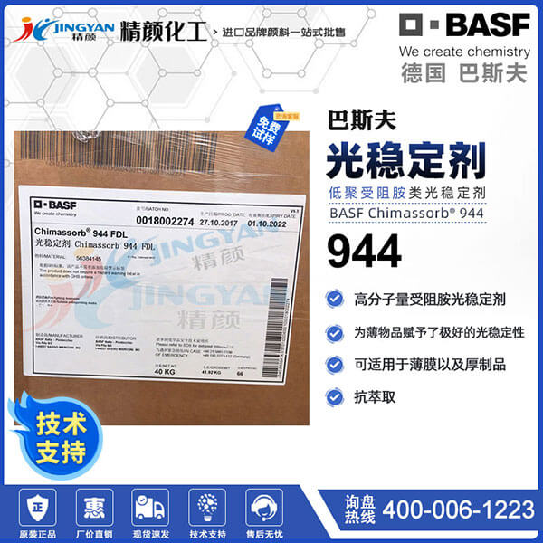 巴斯夫944高分子量受阻胺光稳定剂Chimassorb 944