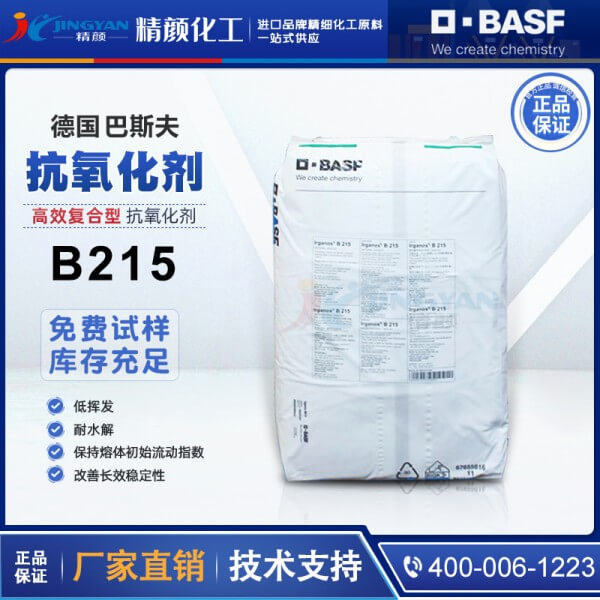 巴斯夫抗氧剂B215德国BASF Irganox B215高效复合抗氧化剂