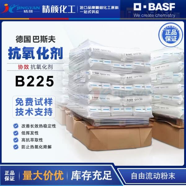 巴斯夫B225高效复合抗氧剂BASF Irganox B225