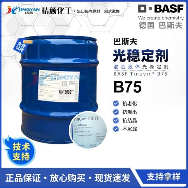 巴斯夫光稳定剂B75德国BASF Tinuvin B75复合液体光稳定剂