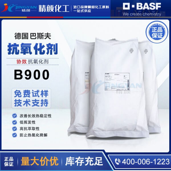 巴斯夫抗氧剂B900德国BASF IRGANOX B900复合抗氧化剂