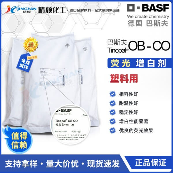 巴斯夫BASF TINOPAL OB-CO涂料油墨用荧光增白剂