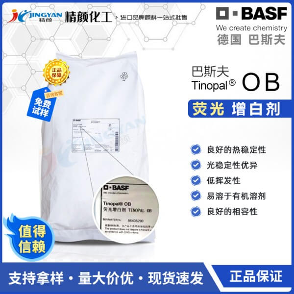 巴斯夫OB增白剂德国BASF TINOPAL OB塑料荧光增白剂