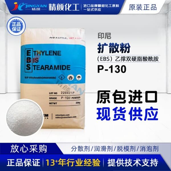 印尼扩散粉EBS P130乙撑双硬脂酰胺P-130扩散粉