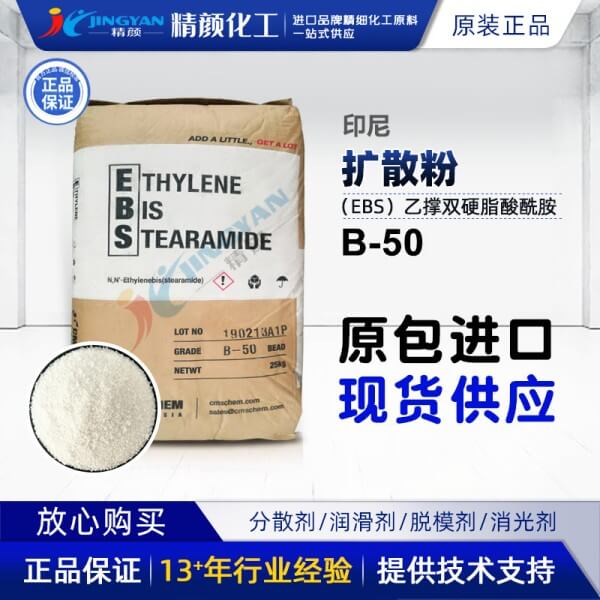 印尼扩散粉B50乙撑双硬脂酰胺EBS扩散粉作用机理