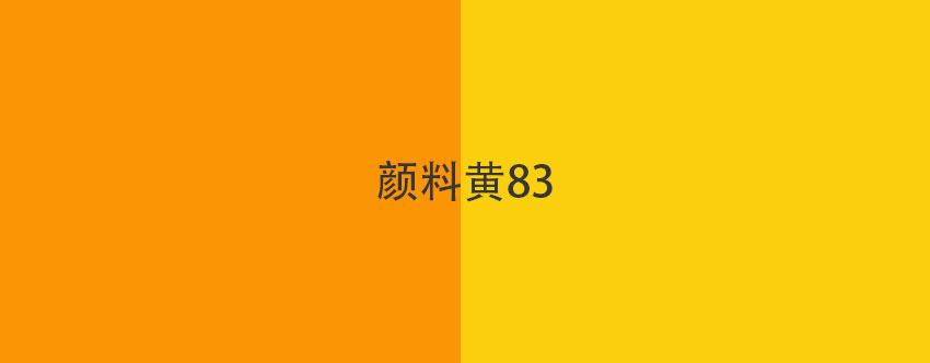 颜料黄83色卡展示