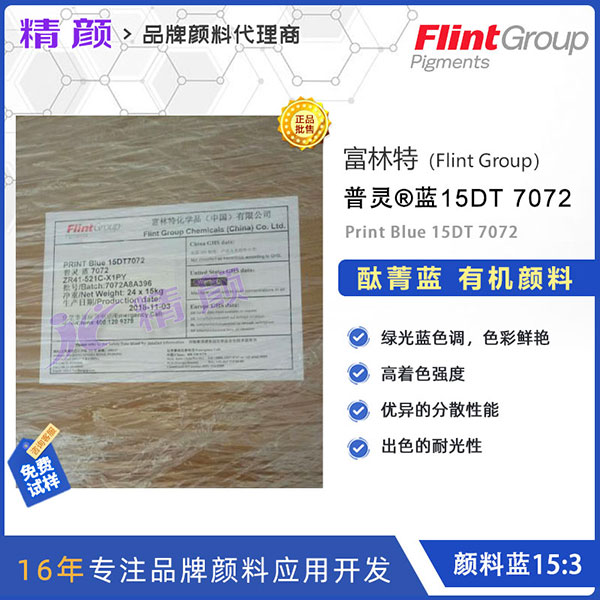 富林特普灵蓝Print Blue 15DT 7072酞菁蓝颜料｜颜料蓝15:3