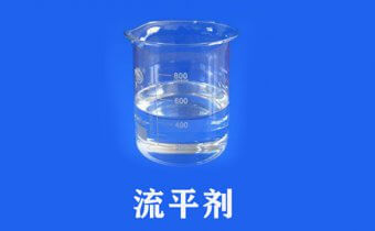流平剂在不同体系中的使用方法