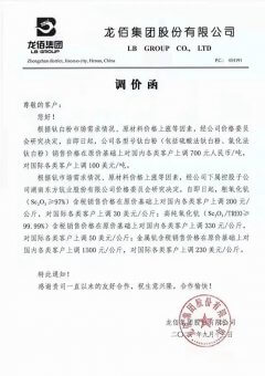 9月13午间龙柏集团发布公告上调各类型钛白粉、钪产品价格