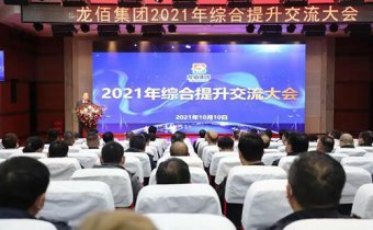 龙佰集团开展2021年综合提升交流大会活动