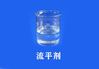 流平剂有哪些分类