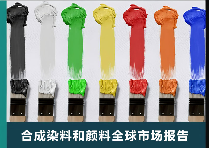合成染料和颜料全球市场报告