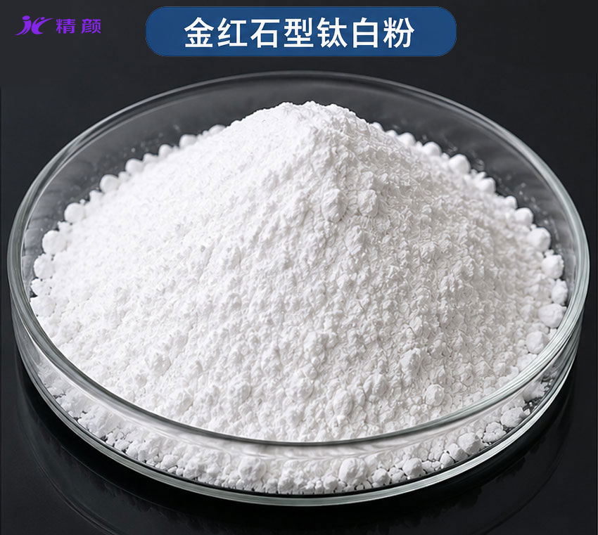 金红石型钛白粉