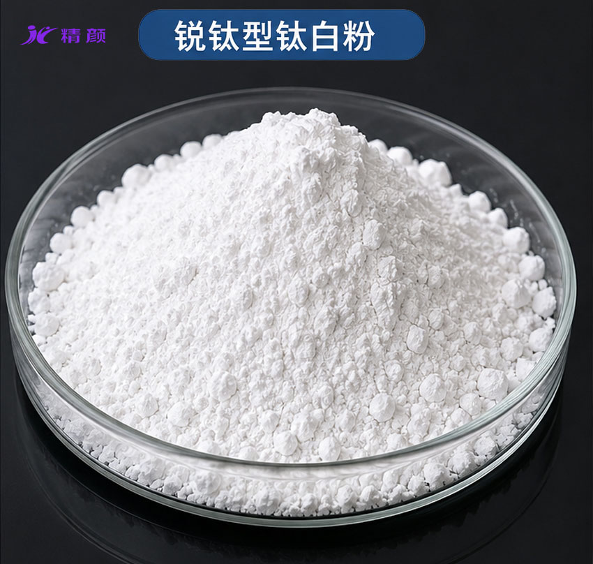 锐钛型钛白粉