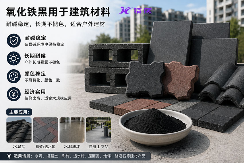 氧化铁黑和炭黑哪个耐候性更好？水泥与户外应用解析