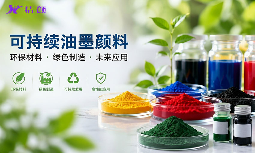 可持续油墨颜料的发展趋势：环保材料、绿色制造与未来应用